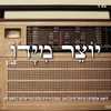 About יוצר מידו Song
