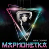 About Марионетка Song