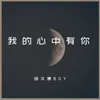 About 我的心中有你 Song