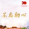 About 不忘初心 Song