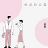 About 伤感的你 Song