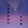 这黑夜的我们-伴奏