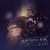 About 吃女孩儿的小火柴 Song