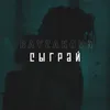 About Cыграй Song
