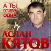 About А ты осталась одна Song