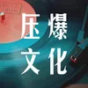 About 压爆文化 Song