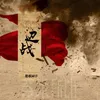 About 边战 Song
