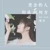 About 思念的人到底在何方 Song