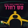 About טס לחלל Song