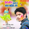 About Hello Kaun Holi Me Laat Khaiba Ka Song