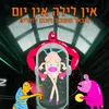 About אין לילה אין יום Song