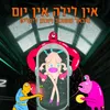 אין לילה אין יום