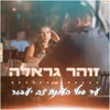 About עד סוף העונה זה יעבור Song