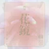 About 花鏡 Song