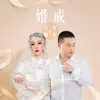 婚戒