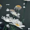 一朵桔梗花