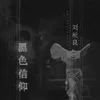 About 黑色信仰 Song