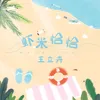 About 虾米恰恰 Song