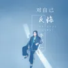 About 对自己反悔 Song