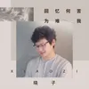 About 回忆何苦为难我 Song