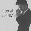About 999滴眼泪 Song