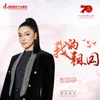 About 我的祖国 Song