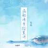 About 满船清梦踏星河 Song