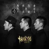 About 我的生命只有过一次意义-《悟空传》电影宣传推广曲 Song