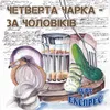 Четверта чарка - за чоловіків!