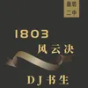 1803风云决-伴奏