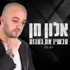 About עכשיו את געגוע Song