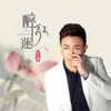 About 醉红莲 Song