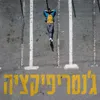 About ג'נטריפיקציה Song