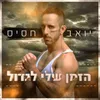 About הזמן שלי לגדול Song