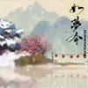 About 如梦令 Song