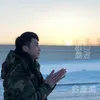About 痴心绝对 Song