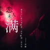 About 恋人未满 Song