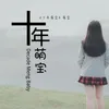 About 十年萌宝 Song