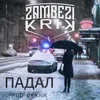 About Падал Song
