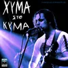 About Xyma Sto Kyma Song