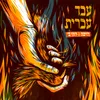 About בירכת יה Song