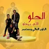 About الحلو اللي بيحلو Song