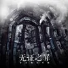 之-《无证之罪》宣传推广曲