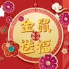 About 金鼠送福 Song