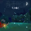 About 月上重火 Song