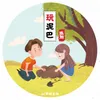 About 玩泥巴 Song