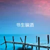 About 书生骗酒 Song