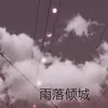 雨落倾城-哭腔版