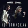 About Не отпускай Song
