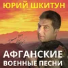 About Злой Ветер Афганец Song